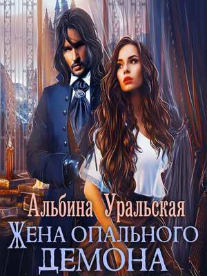 cover image of Жена опального демона